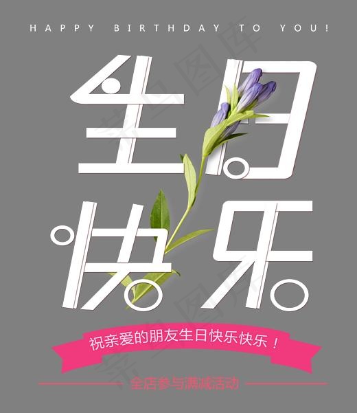 生日快乐时尚创意艺术字psd分层图