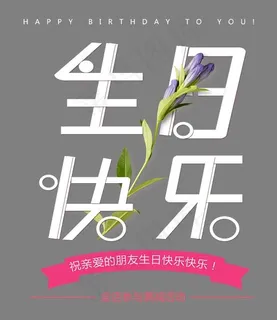 生日快乐时尚创意艺术字psd分层图