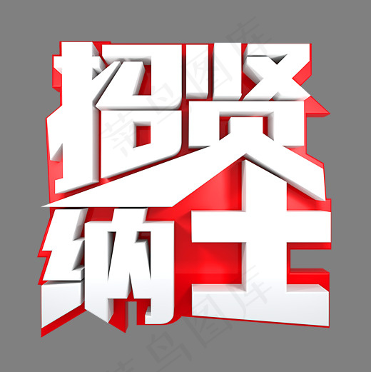 招贤纳士红色立体字(2000*2000px)psd模版下载