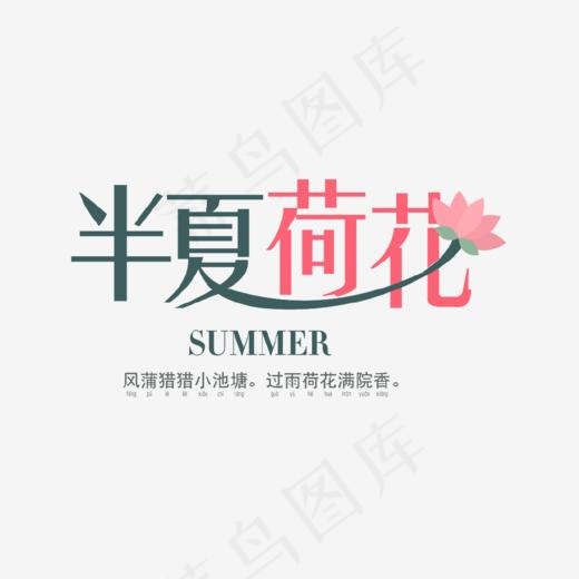 半夏荷花艺术字(1030*680px)psd模版下载
