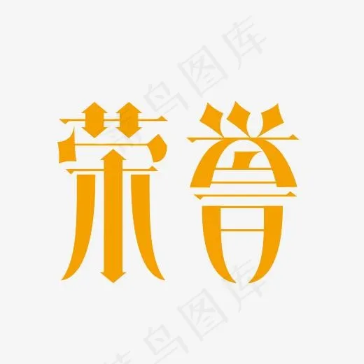 荣誉艺术字PNG(3000*3000px)