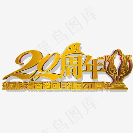 香港回归20周年纪念日主题,免抠元素艺术字