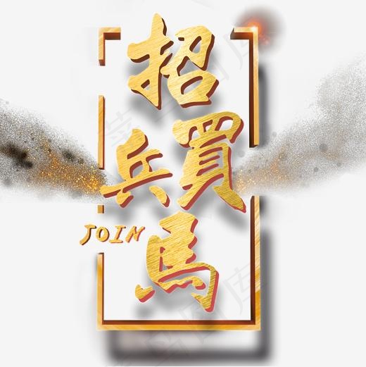 招兵买马招聘主题艺术字设计