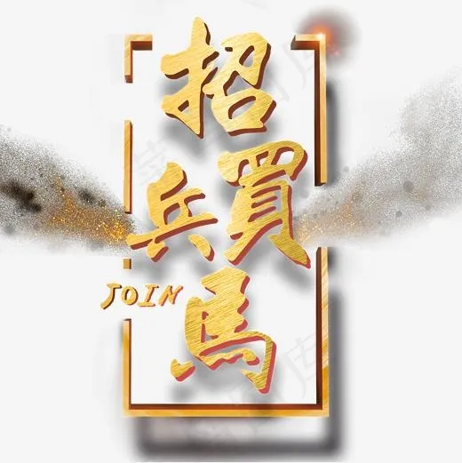 招兵买马招聘主题艺术字设计(4500X4500(DPI:150))psd模版下载