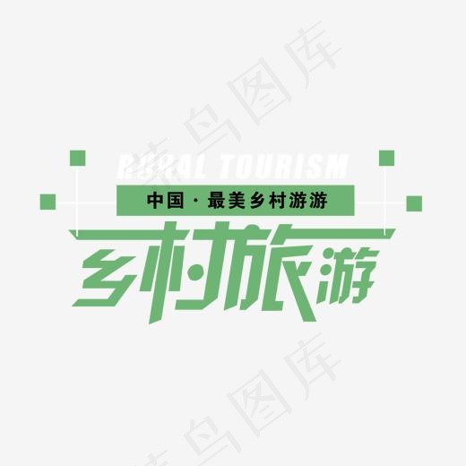 绿色清新乡村旅游字体png素材