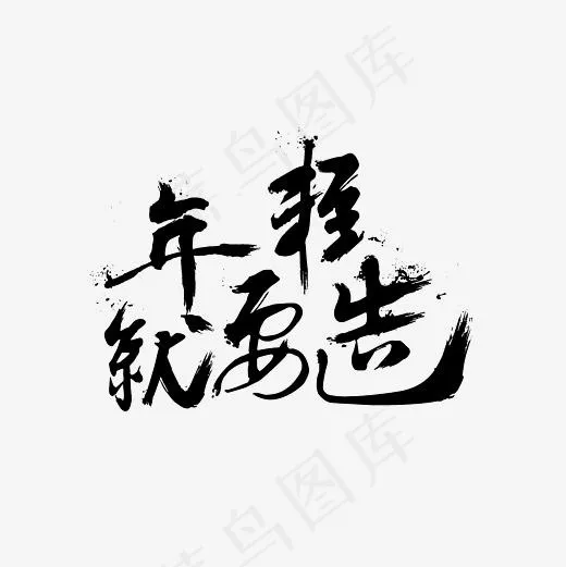 年轻就要造艺术字PNG,免抠元素艺术字(3000*3000px)
