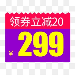 扁平化淘宝领劵立减促销标签(500*500px)psd模版下载