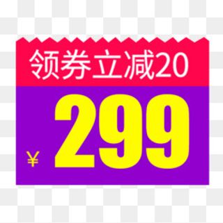 扁平化淘宝领劵立减促销标签