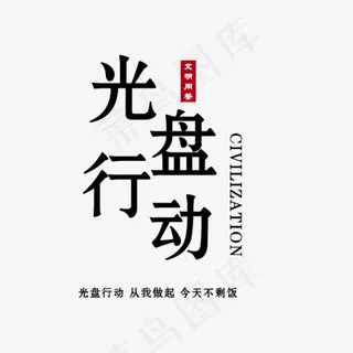 光盘行动文明用餐