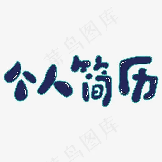 个人简历卡通黑色矢量字体(4167*4167px)ai矢量模版下载
