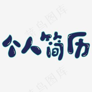 个人简历卡通黑色矢量字体