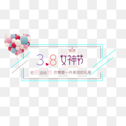 免抠彩色3.8女神节艺术字气球装饰,免抠元素(1000*458px)psd模版下载