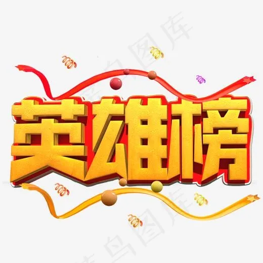 英雄榜金色立体字(2000*2000px)psd模版下载