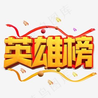 英雄榜金色立体字
