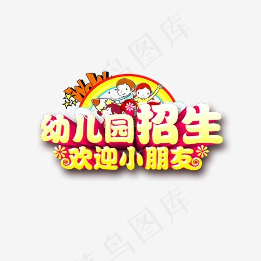 黄色幼儿园招生字体设计