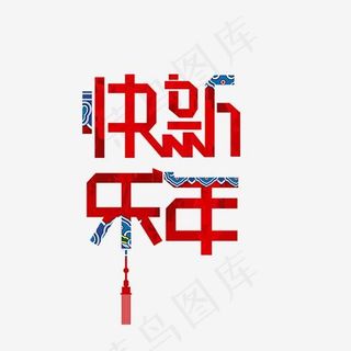 新年快乐艺术字PNG