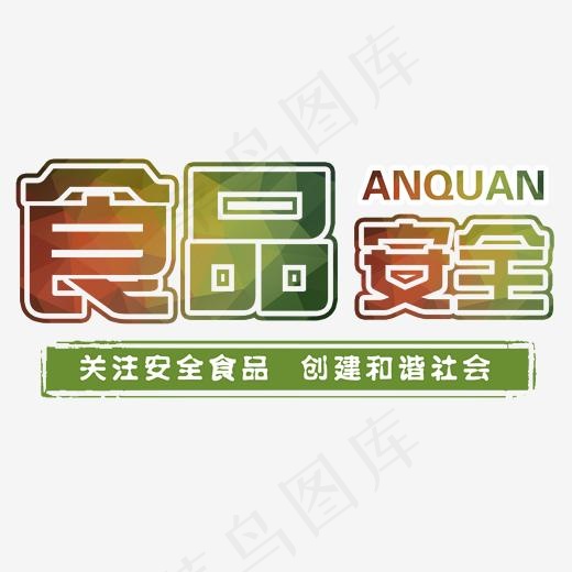 食品安全艺术字(1922*1448px)psd模版下载