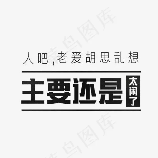 人吧老爱胡思乱想主要还是太闹了艺术字PNG(3000*3000px)
