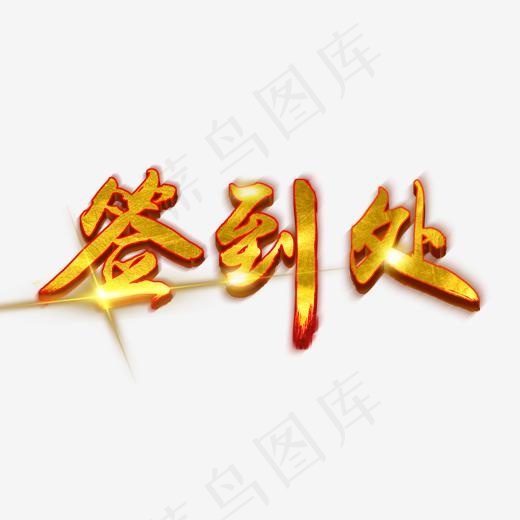 签到处金色字体(2000X2000(DPI:150))psd模版下载