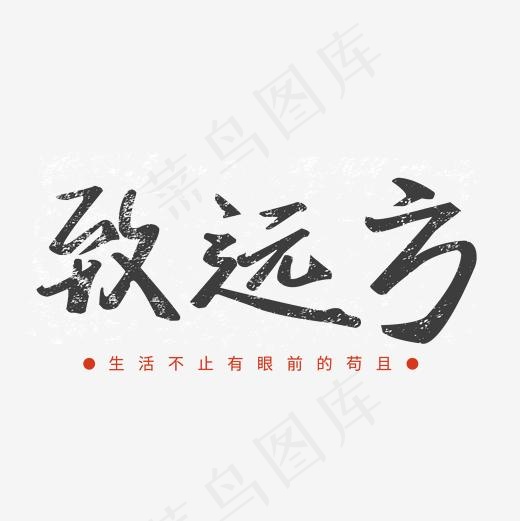 文艺青春校园毛笔艺术字(2001*2001px)ai矢量模版下载