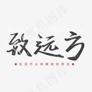 文艺青春校园毛笔艺术字