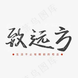 文艺青春校园毛笔艺术字