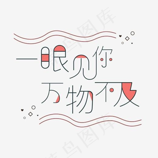 七夕一眼见你万物不及文案矢量艺术字(2000*2000px)ai矢量模版下载