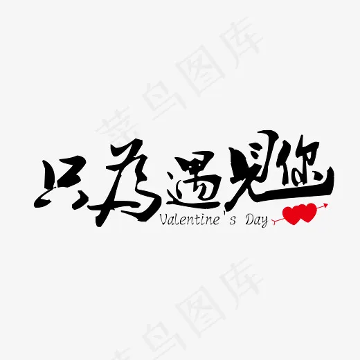 只为遇见你黑色个性艺术字免抠下载(7778*5556px)ai矢量模版下载