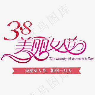 三八妇女节女人节