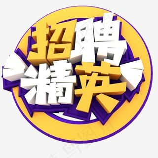 精英招聘创意立体字体设计