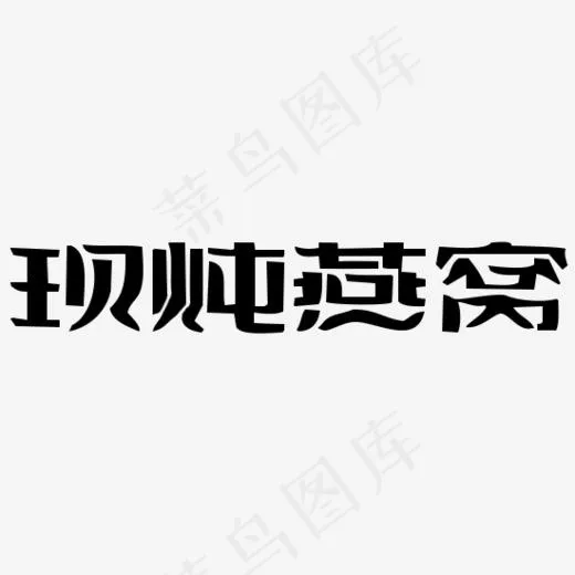 燕窝艺术字,免抠元素艺术字(550*183px)psd模版下载