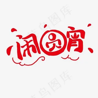 闹元宵艺术字素材