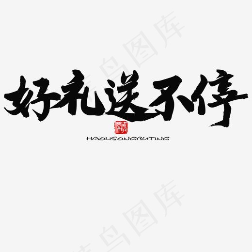 家装节黑色系毛笔字好礼送不停(2000*2000px)psd模版下载