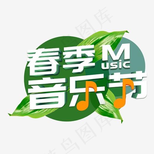 春季MUSIC音乐节创意字体设计(2000*2000px)psd模版下载