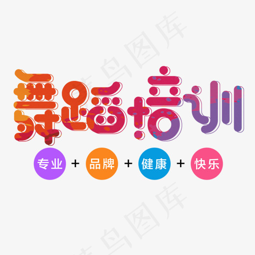 舞蹈培训招生艺术字(1116*851px)psd模版下载