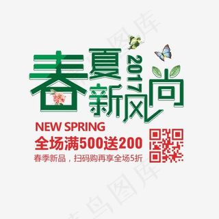 春夏新风尚艺术字