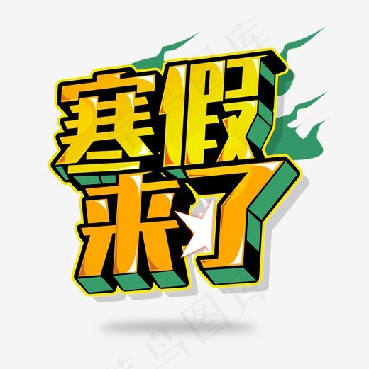 寒假来了艺术字(2000*2000px)psd模版下载