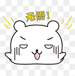可爱小熊无语表情包(2000*2000px)ai矢量模版下载