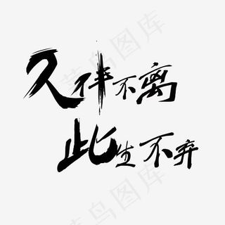 久伴不离此生不弃菜鸟图库毛笔字