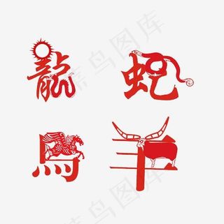 龙蛇马羊创意生肖字体素材