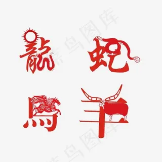 龙蛇马羊创意生肖字体素材