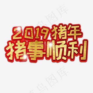 诸事顺利2019新年猪年金色红色大气微立体,免抠元素艺术字