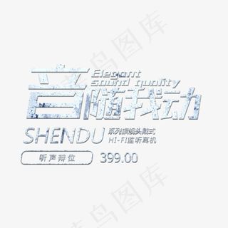 音随我动白色做旧艺术字