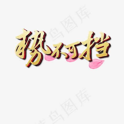 势不可挡艺术字设计