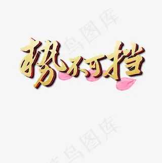 势不可挡艺术字设计