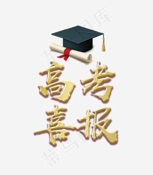 高考喜报艺术字(896*1026px)psd模版下载