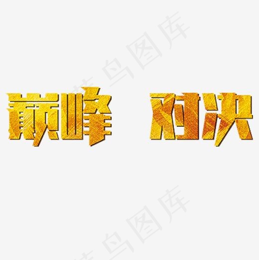 金色贵气装饰巅峰对决艺术字,免抠元素艺术字(500*500px)psd模版下载