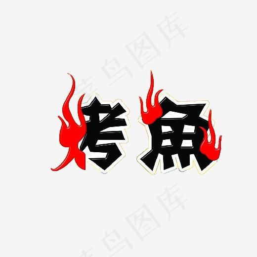 烤鱼艺术字(520*332px)psd模版下载