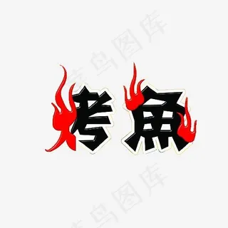烤鱼艺术字