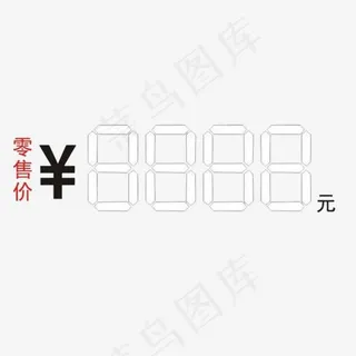 零售价四位数字,免抠元素艺术字